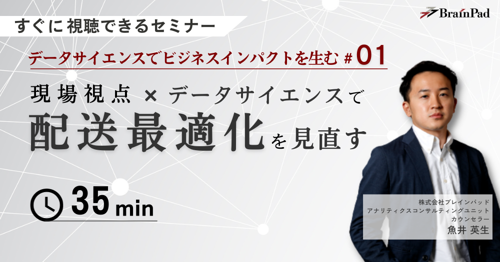 データサイエンスでビジネスインパクトを生む#01 現場視点×データサイエンスで配送最適化を見直す