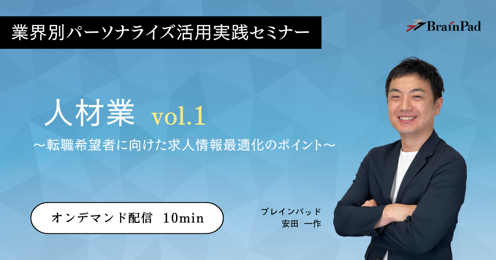 業界別パーソナライズ活用実践セミナー　人材業vol.1～転職希望者に向けた求人情報最適化のポイント～