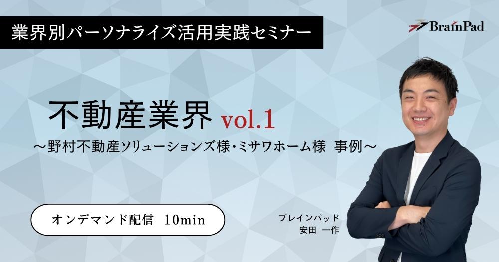 業界別パーソナライズ活用実践セミナー 不動産業界 vol.1 野村不動産ソリューションズ様・ミサワホーム様 事例