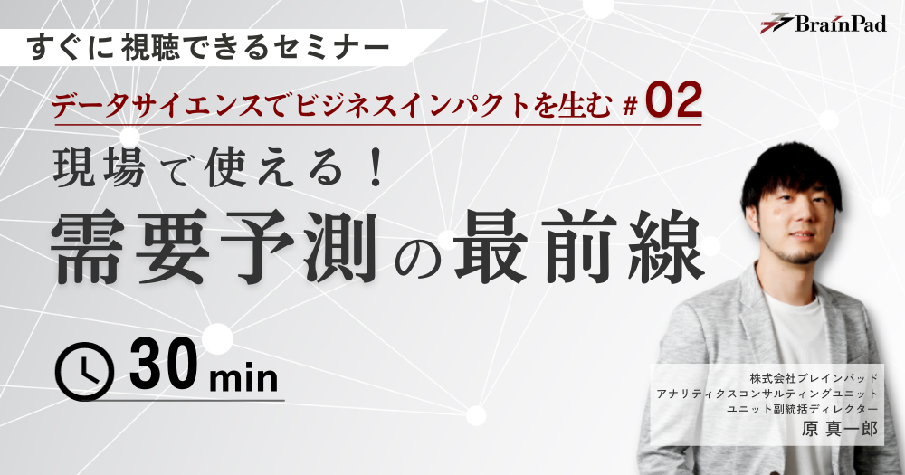 データサイエンスでビジネスインパクトを生む#02 現場で使える需要予測の最前線