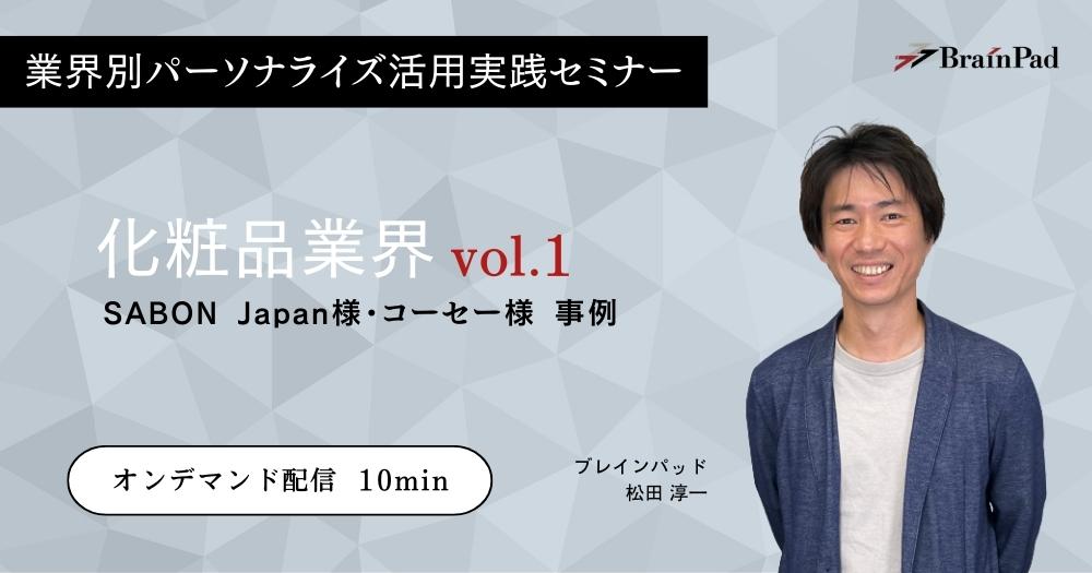 業界別パーソナライズ活用実践セミナー　化粧品業界vol.1 SABON Japan様・コーセー様 事例