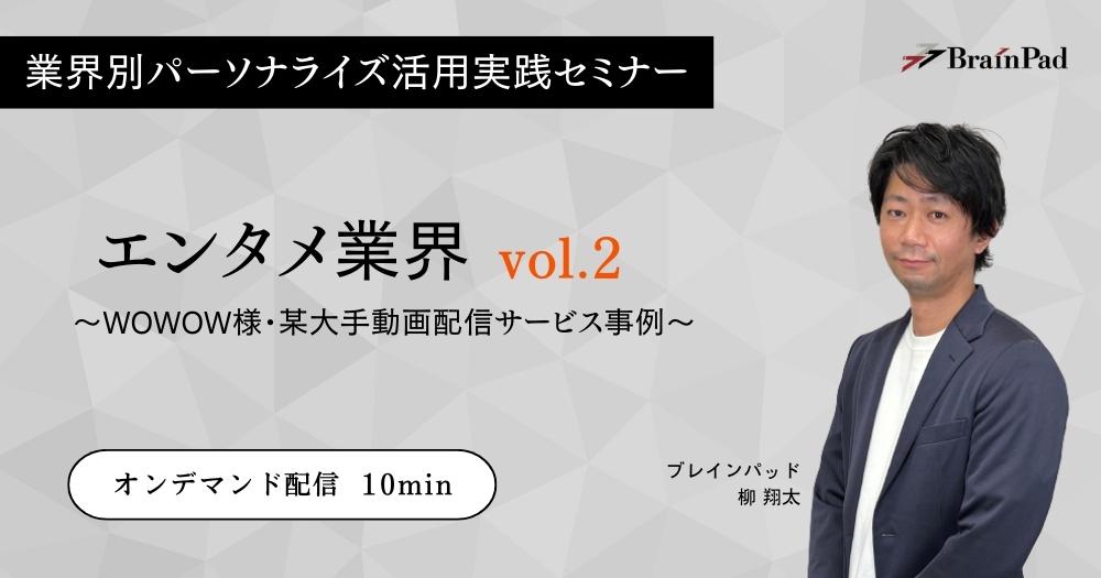 業界別パーソナライズ活用実践セミナー　エンタメ業vol.2 WOWOW様・某大手動画配信サービス事例