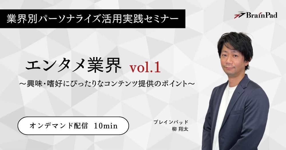 業界別パーソナライズ活用実践セミナー　エンタメ業界vol.1　～興味・嗜好にぴったりなコンテンツ提供のポイント～