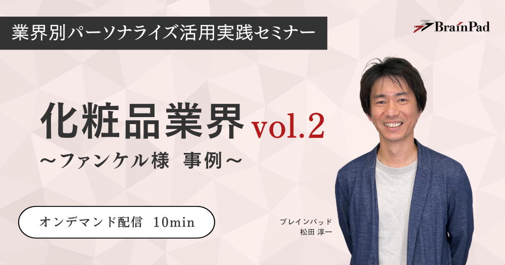 業界別パーソナライズ活用実践セミナー 化粧品業界 vol.2 ファンケル様 事例