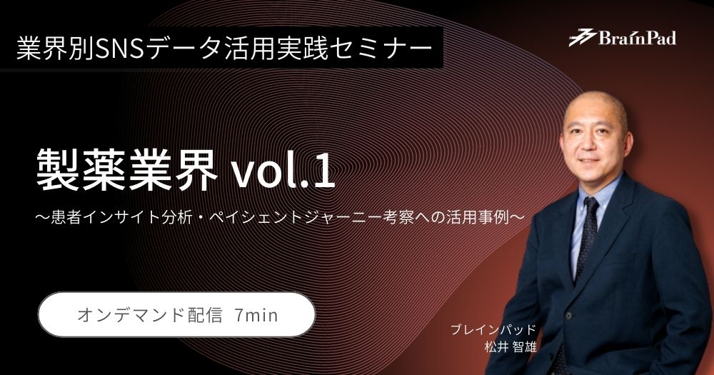 業界別SNSデータ活用実践セミナー   製薬業界 vol.1   患者インサイト分析・ペイシェントジャーニー考察への活用事例