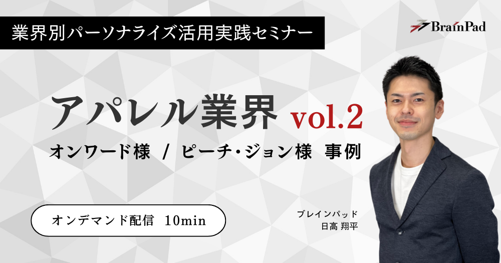 業界別パーソナライズ活用実践 アパレル業界 vol.2 オンワード様 / ピーチ・ジョン様 事例