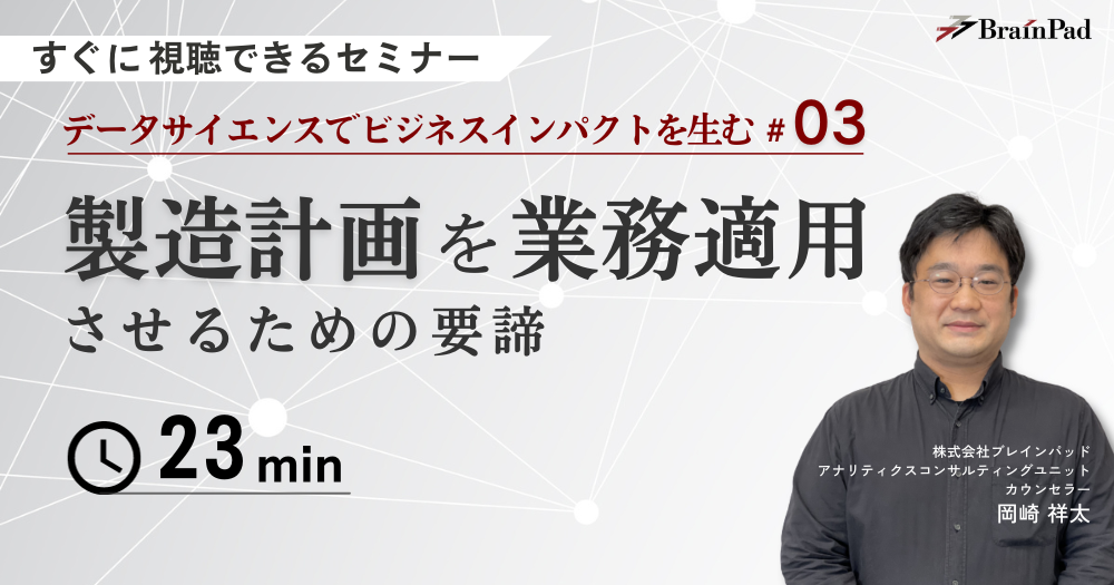 データサイエンスでビジネスインパクトを生む #03 製造計画を業務適用させるための要諦