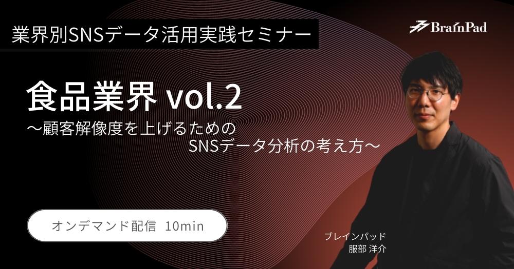 業界別SNSデータ活用実践セミナー　食品業界 vol.2 ～顧客解像度を上げるためのSNSデータ分析の考え方～