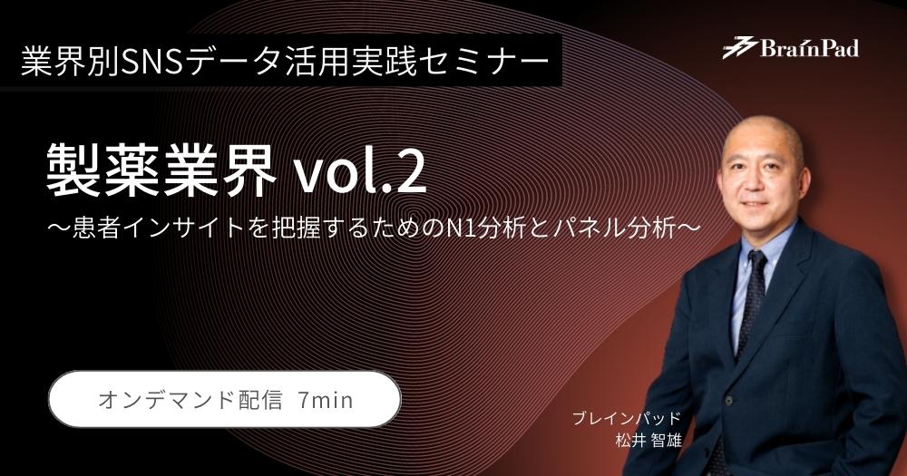 業界別SNSデータ活用実践セミナー   製薬業界 vol.2 ～患者インサイトを把握するためのN1分析とパネル分析～