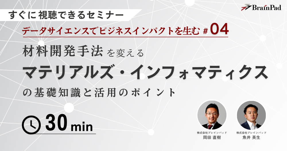 データサイエンスでビジネスインパクトを生む＃04 材料開発手法を変えるマテリアルズインフォマティクス(MI)の基礎知識と活用のポイント