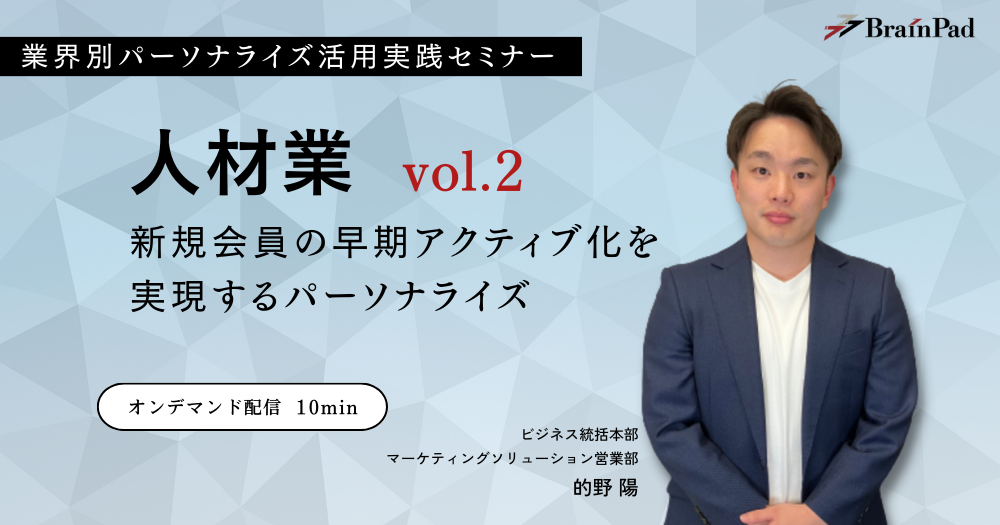 業界別パーソナライズ活用実践セミナー 人材業 vol.2 新規会員の早期アクティブ化を実現するパーソナライズ