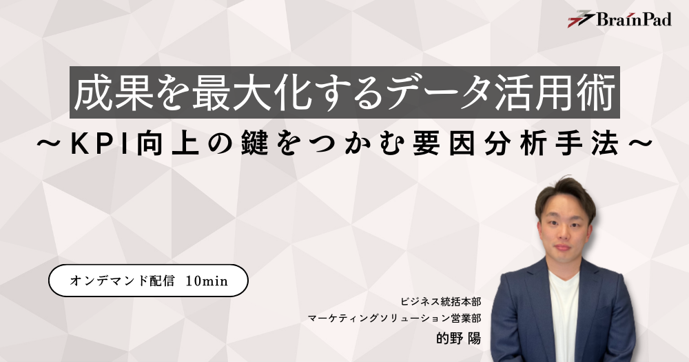 成果を最大化するデータ活用術 ～KPI向上の鍵をつかむ要因分析手法～