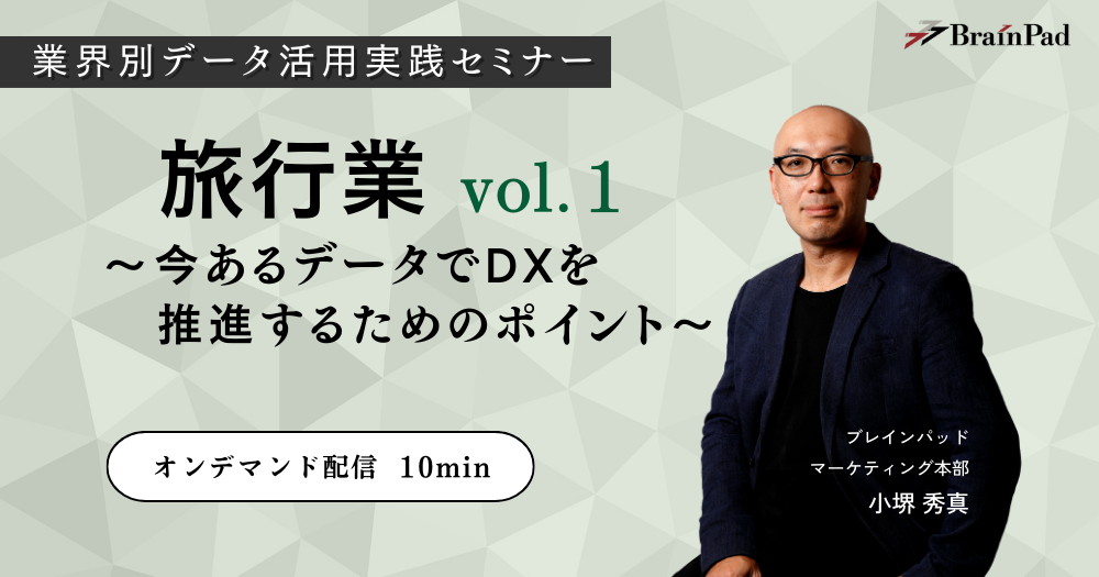 業界別データ活用実践セミナー 旅行業vol.1 ～今あるデータでDXを推進するためのポイント～