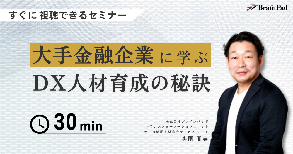 大手金融企業に学ぶDX人材育成の秘訣