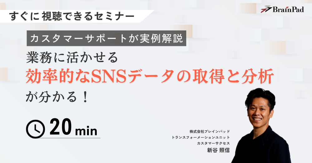 業務に活かせる効率的なSNSデータの取得と分析がわかる！