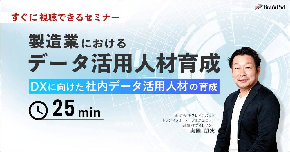 製造業におけるデータ活用人材育成