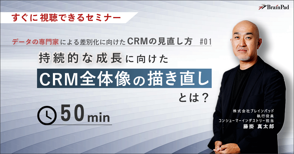 持続的な成長に向けたCRM全体像の描き直しとは？