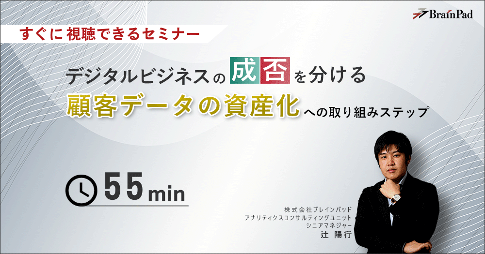 デジタルビジネスの成否を分ける～顧客データの資産化への取り組みステップ～