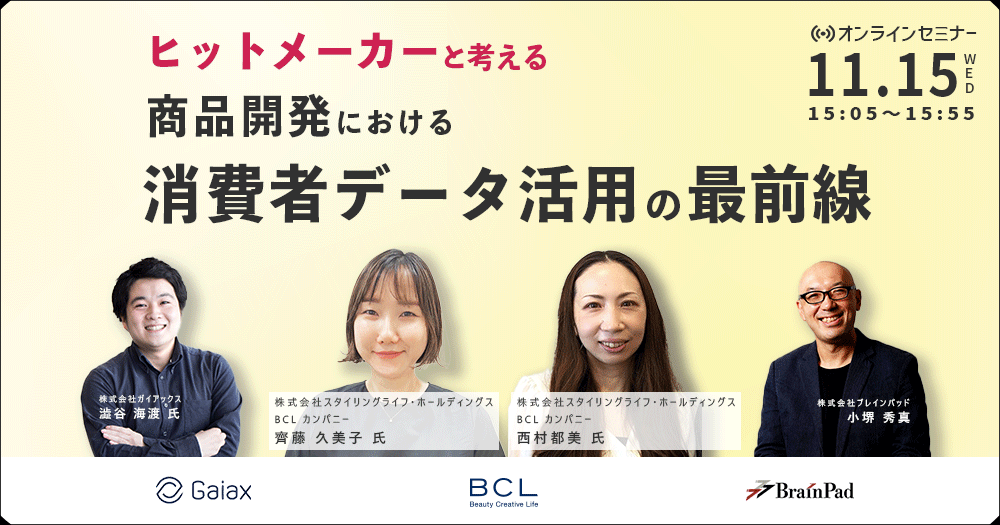 ヒットメーカーと考える 商品開発における消費者データ活用の最前線
