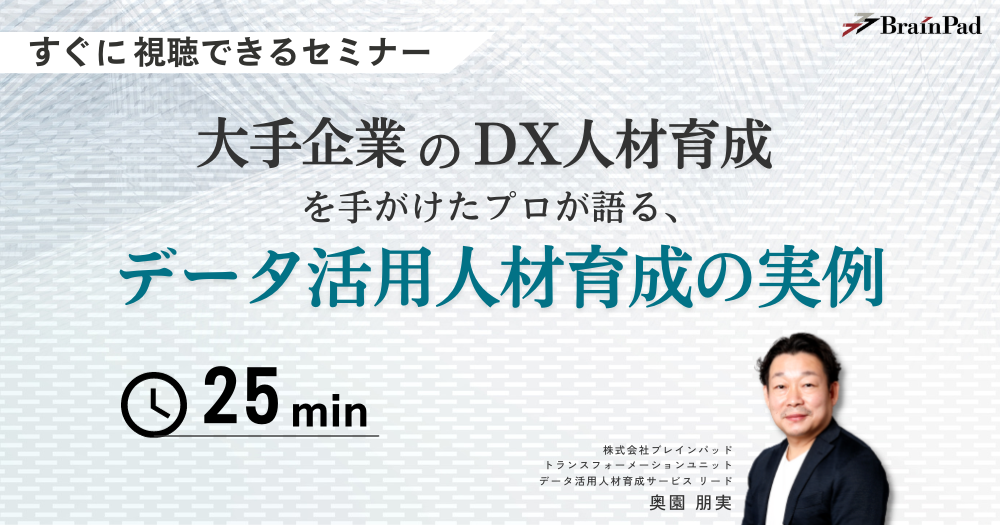 大手企業のDX人材育成を手がけたプロが語る、データ活用人材育成の実例