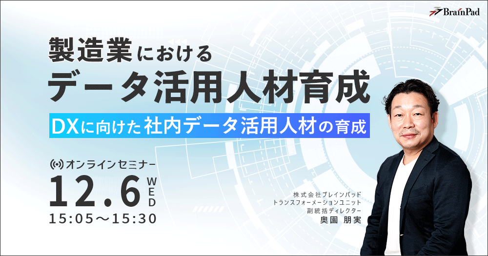 製造業におけるデータ活用人材育成