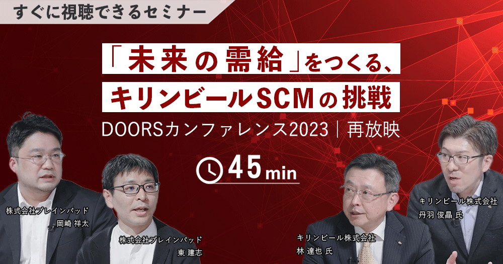 「未来の需給」をつくる、キリンビールSCMの挑戦