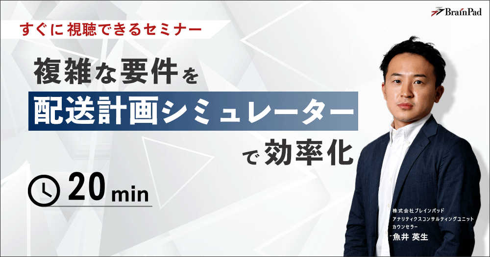 複雑な要件を「配送計画シミュレーター」で効率化