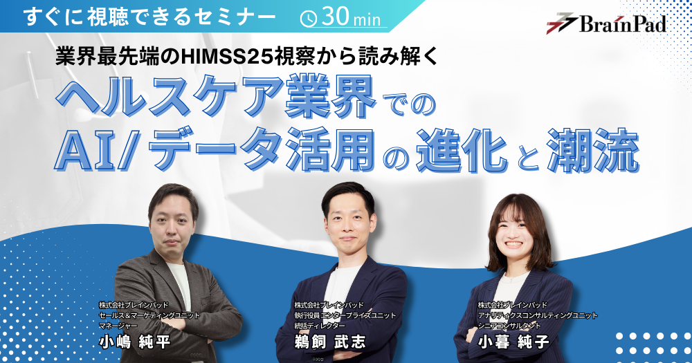 業界最先端のHIMSS25視察から読み解く、ヘルスケア業界でのAI/データ活用の進化と潮流
