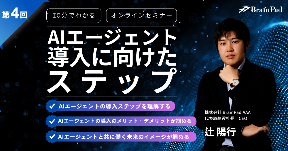 10分でわかる　AIエージェント導入に向けたステップ