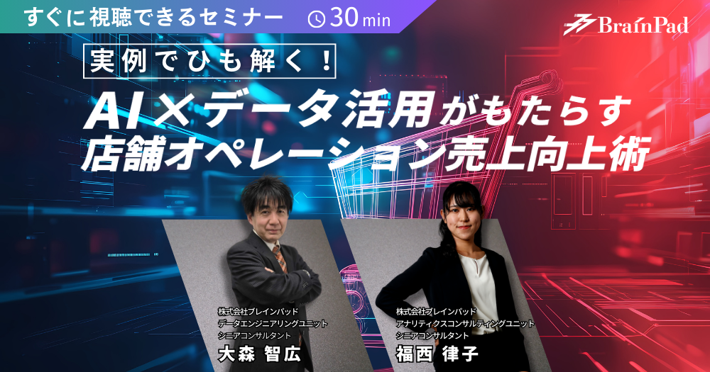 実例でひも解く！AI×データ分析がもたらす店舗オペレーション売上向上術