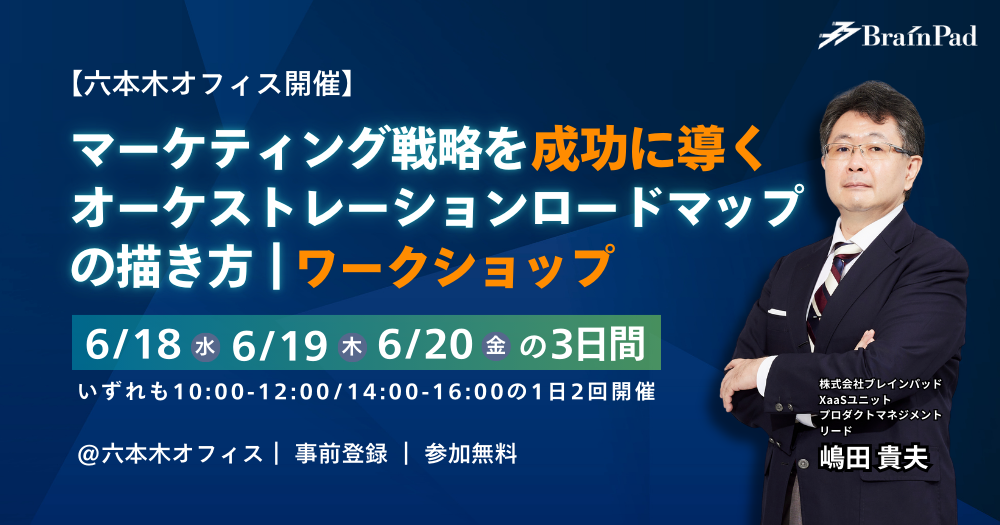 【六本木オフィス開催】マーケティング戦略を成功に導く、オーケストレーションロードマップの描き方 ワークショップ