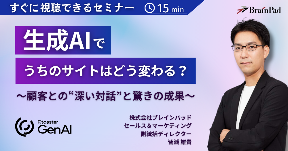 生成AIでうちのサイトはどう変わる？～顧客との“深い対話”と驚きの成果～