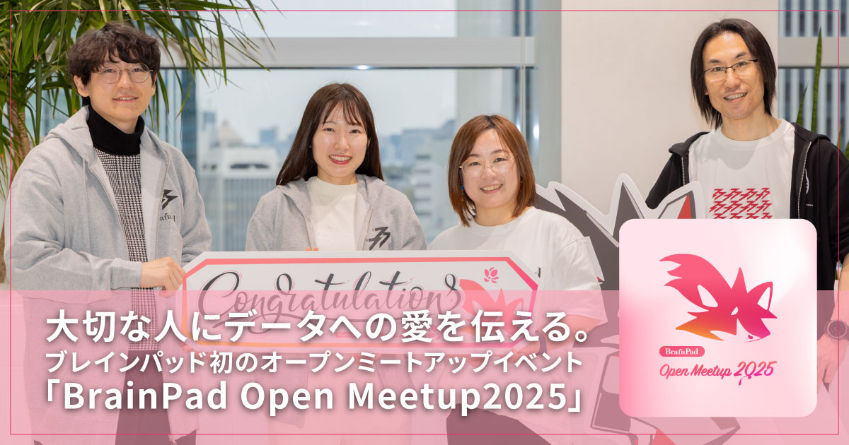 ブレインパッド、人的資本を強化するオープンミートアップイベントを