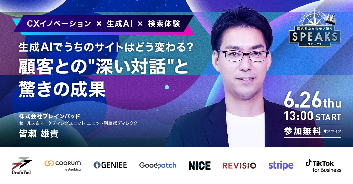 生成AIでうちのサイトはどう変わる？顧客との”深い対話”と驚きの成果（SPEAKS CS登壇）