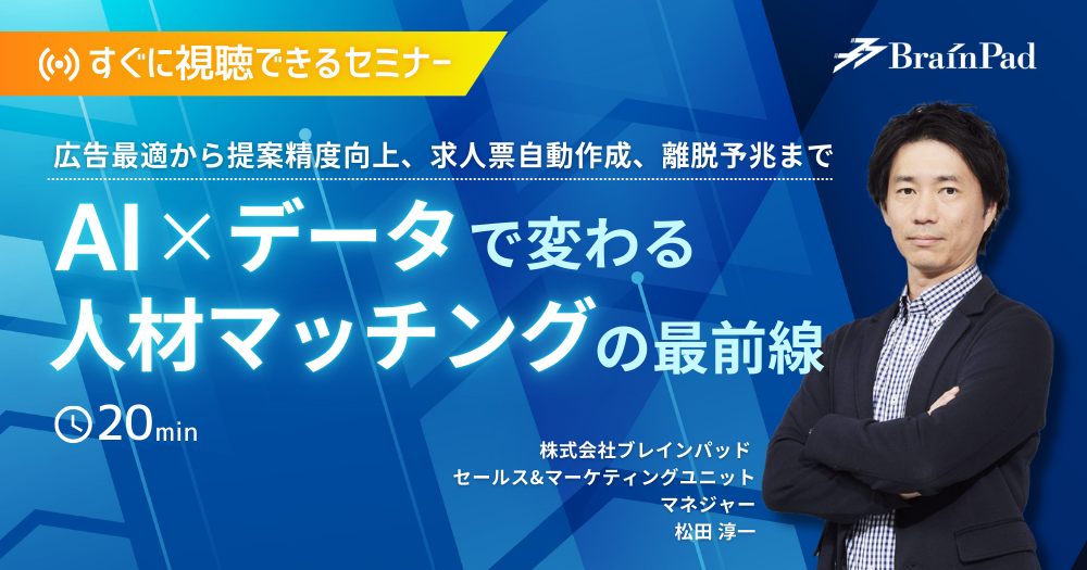 AI×データで変わる人材マッチングの最前線