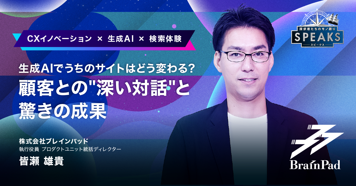 【SPEAKS講演版】生成AIでうちのサイトはどう変わる？～顧客との“深い対話”と驚きの成果～