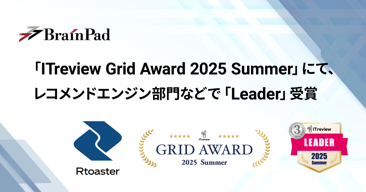 ブレインパッドの「Rtoaster」、「ITreview Grid Award 2025