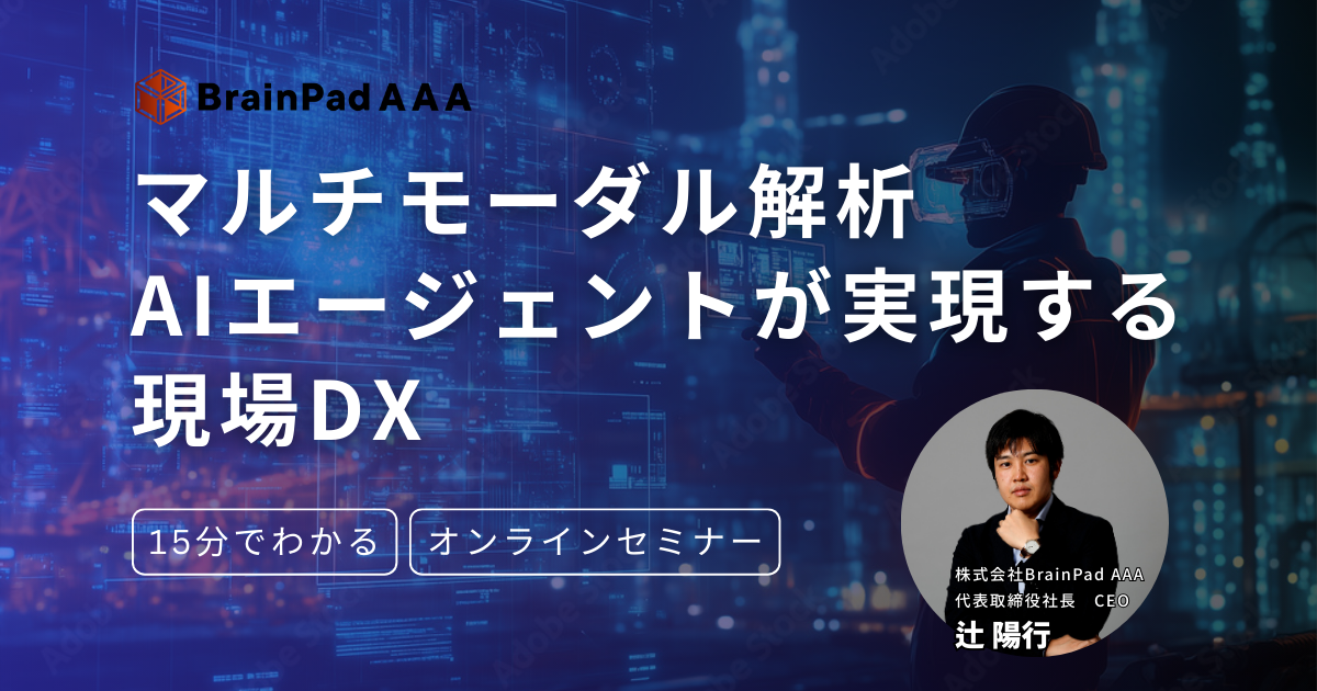 マルチモーダル解析AIエージェントが実現する現場DX