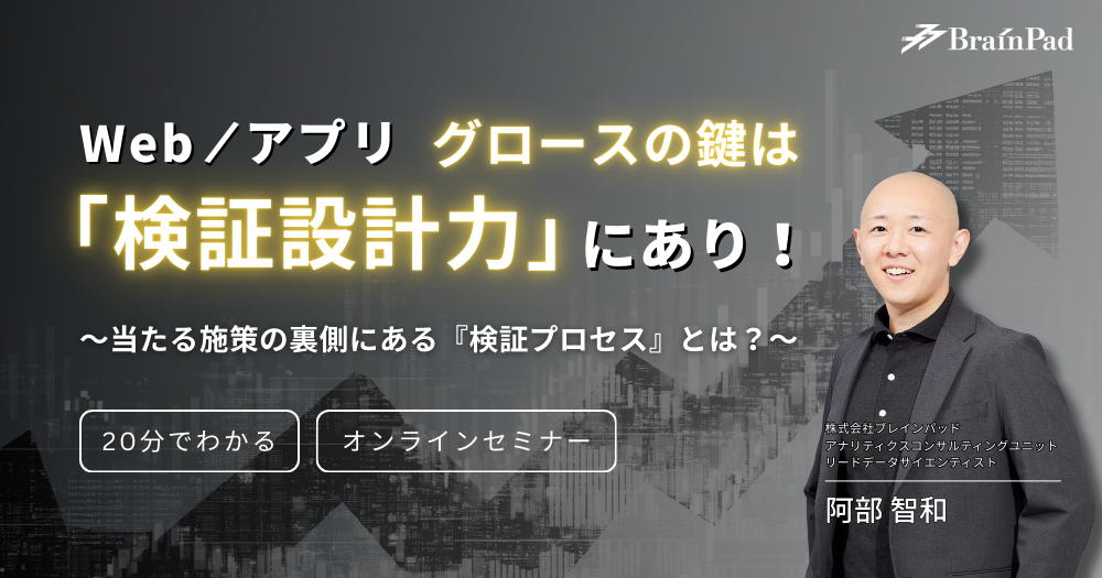 Web/アプリ グロースの鍵は「検証設計力」にあり！～当たる施策の裏側にある『検証プロセス』とは？～