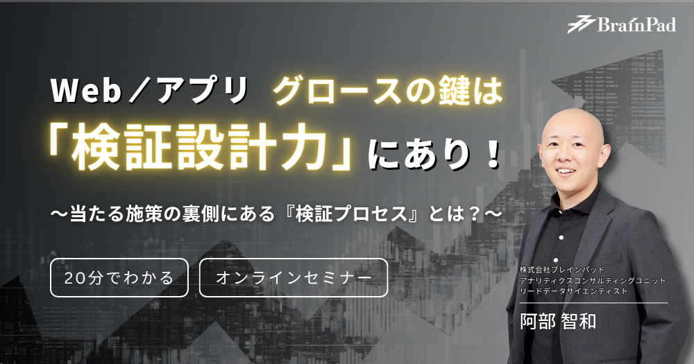 Web/アプリ グロースの鍵は「検証設計力」にあり！～当たる施策の裏側にある『検証プロセス』とは？～