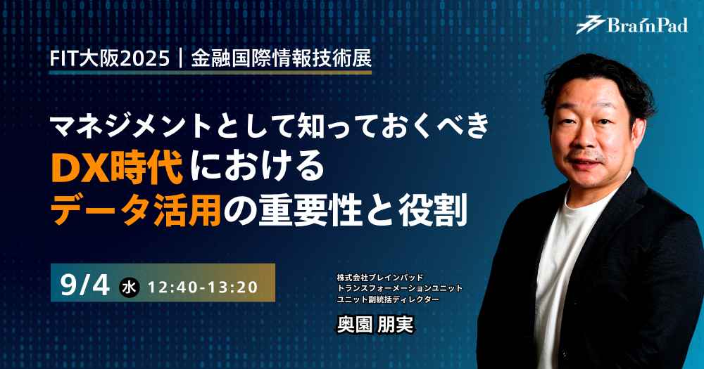 マネジメントとして知っておくべき DX時代におけるデータ活用の重要性と役割（FIT大阪 登壇）
