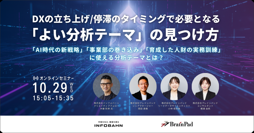 DXの立ち上げ/停滞のタイミングで必要となる「よい分析テーマ」の見つけ方