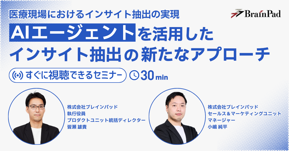 AIエージェントを活用したインサイト抽出の新たなアプローチ
