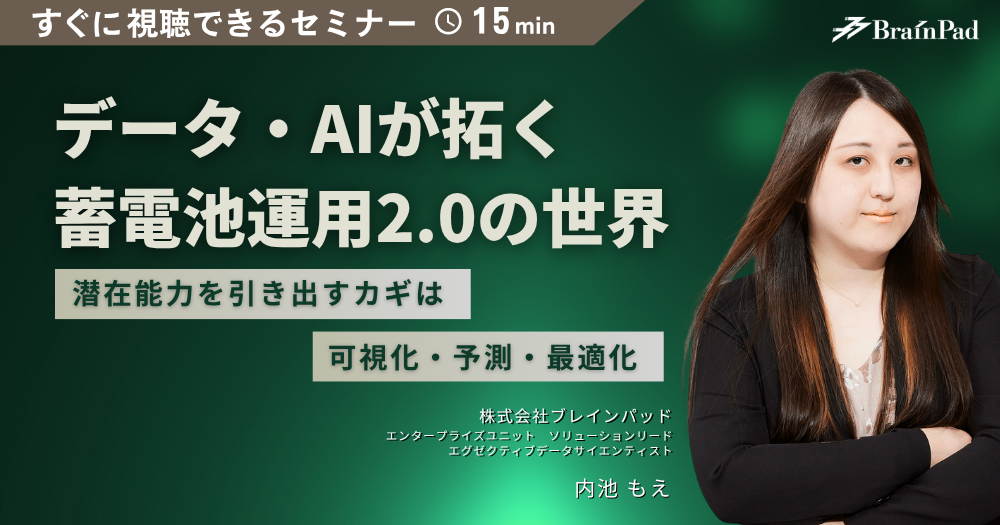 データ・AIが拓く蓄電池運用2.0の世界