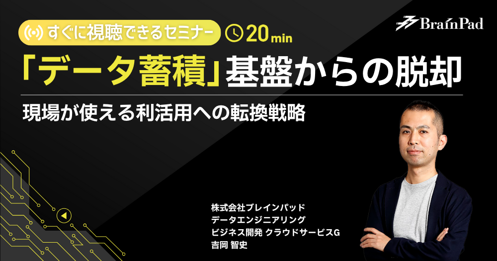 「データ蓄積」基盤からの脱却——現場が使える利活用への転換戦略