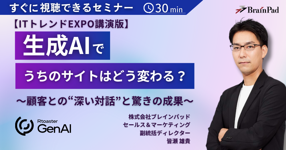 【ITトレンドEXPO講演版】生成AIでうちのサイトはどう変わる？