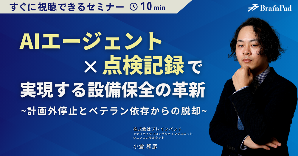 AIエージェント×点検記録で実現する設備保全の革新