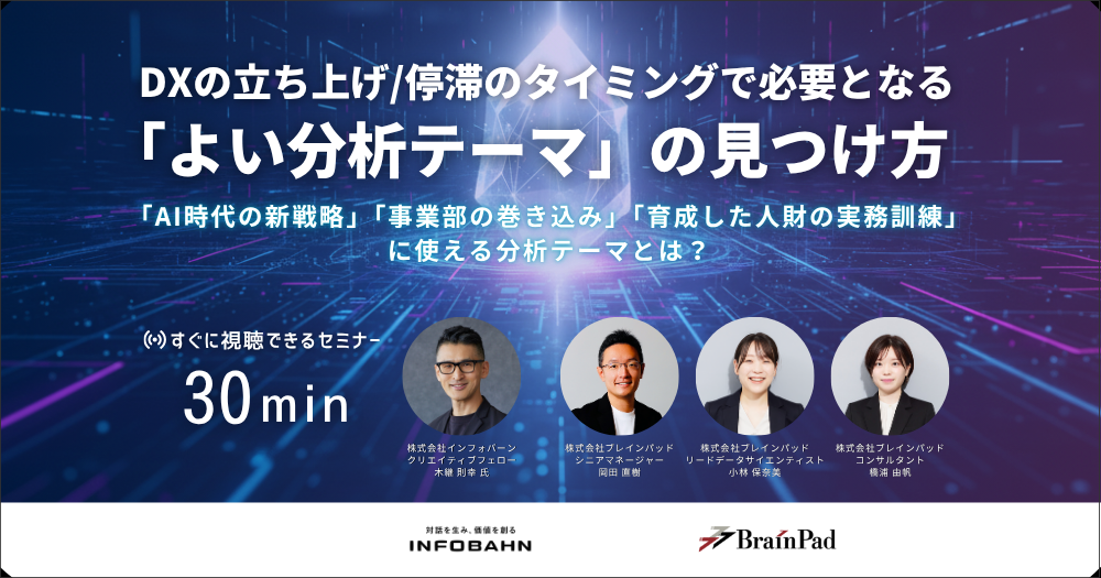 DXの立ち上げ/停滞のタイミングで必要となる「よい分析テーマ」の見つけ方