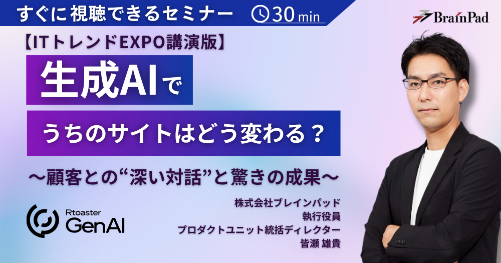 【ITトレンドEXPO講演版】生成AIでうちのサイトはどう変わる？