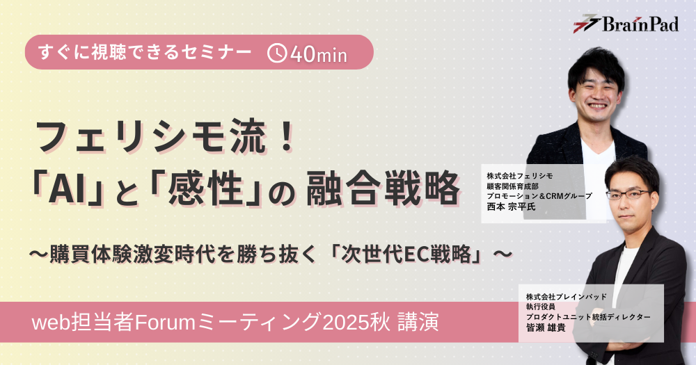 フェリシモ流！「AI」と「感性」の融合戦略　〜購買体験激変時代を勝ち抜く「次世代EC戦略」〜
